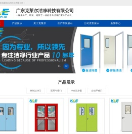 广东克莱尔洁净科技有限公司