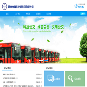 西安市公共交通集团有限公司