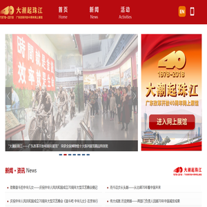 广东改革开放40周年网上展馆