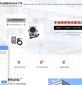 东莞离子风机厂家,除静电离子风机,智能离子风机,离子风棒厂家,静电消除棒,脉冲离子风棒,直流离子风棒,除静电风枪,静电除尘枪,离子风幕机,静电产生器,离子网
