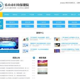 乐山市妇女儿童医院