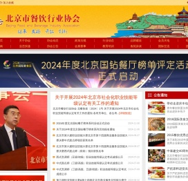 北京市餐饮行业协会
