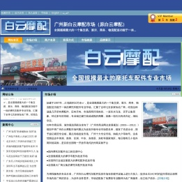 广州新白云摩配市场（原白云摩配）