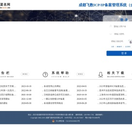 华夏名网ICP网站备案管理系统