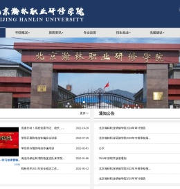 北京瀚林职业研修学院