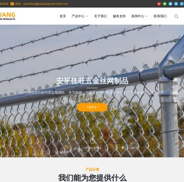 安平县佳旺五金丝网制品有限公司