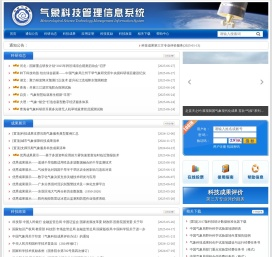 气象科技管理信息系统