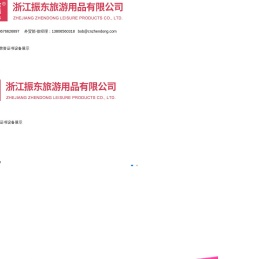 浙江振东旅游用品有限公司
