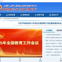 新疆维吾尔自治区教育厅
