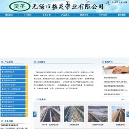无锡市格灵带业有限公司