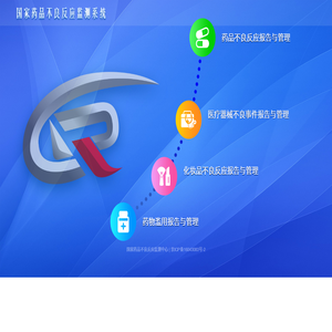 国家药品不良反应监测系统