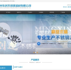 扬州华创不锈钢滤材有限公司