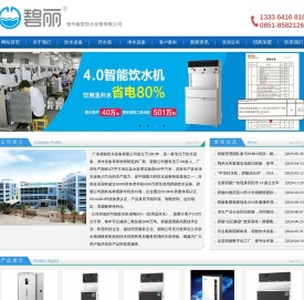 贵州碧丽饮水设备有限公司