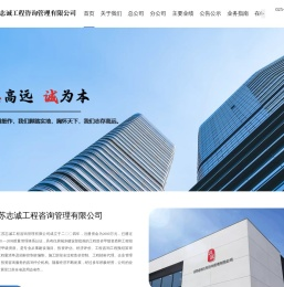 江苏志诚工程咨询管理有限公司