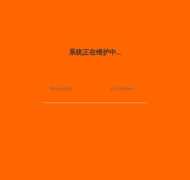 系统正在维护中