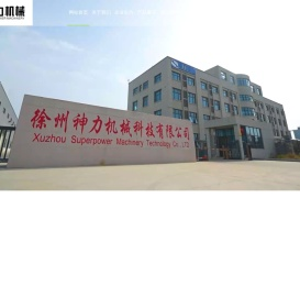徐州神力机械科技有限公司