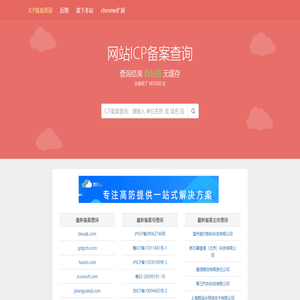 网站备案查询