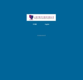 上海华鞍汽车配件有限公司