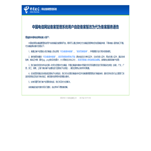 中国电信网站备案系统