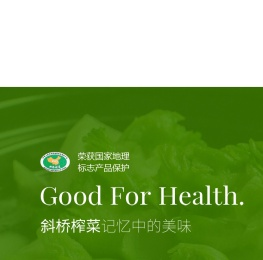 榨菜