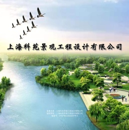 上海科苑景观工程设计有限公司