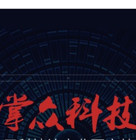 掌众科技