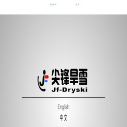 旱雪,旱雪毯,金针菇旱雪,尖锋旱雪,jfdryski,dryslope,mushroomdryski,dry