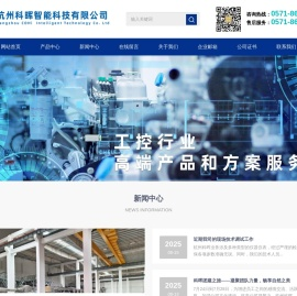 杭州科晖智能科技有限公司
