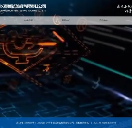 长春新试验机有限责任公司（原长春试验机厂）