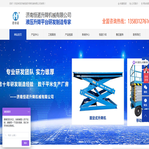 自行走升降机,固定登车桥,升降舞台,移动登车桥,装卸平台,升降货梯,济南恒诺升降机械有限公司