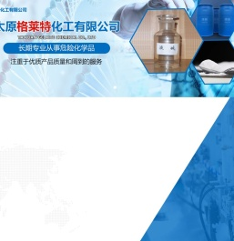 太原格莱特化工有限公司