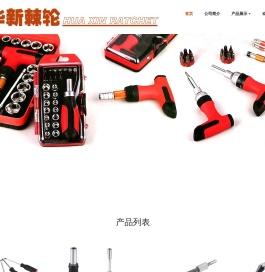 宁波市华新棘轮厂