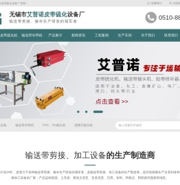 无锡市艾普诺皮带硫化设备厂