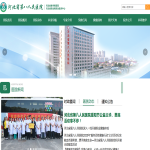 河北省第八人民医院