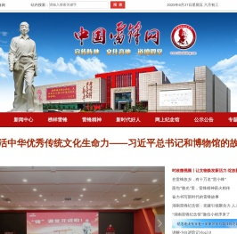 中国雷锋网,由湖南雷锋纪念馆主办