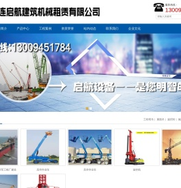 大连启航建筑机械租赁有限公司