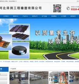 河北泽润工程橡塑有限公司