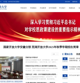芜湖开放大学