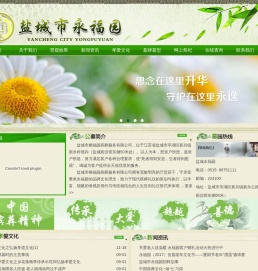 盐城永福园