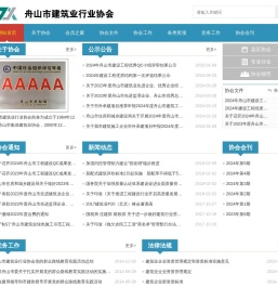 舟山市建筑业行业协会