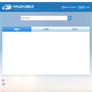 中汽认证中心有限公司