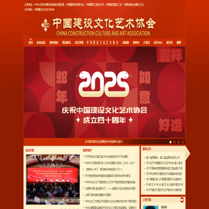 中国建设文化艺术协会