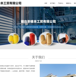 烟台市橡丰工贸有限公司,橡丰,工贸