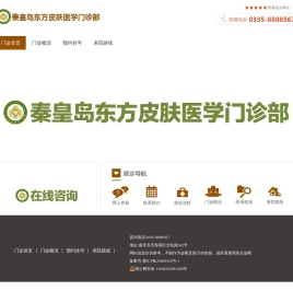 秦皇岛东方皮肤医学门诊部