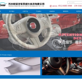 苏州恒吴汽车零部件科技有限公司