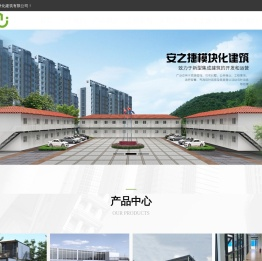 安之捷模块化建筑有限公司