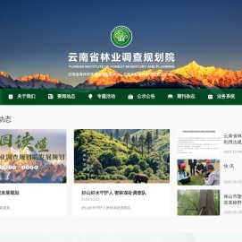 云南省林业调查规划院