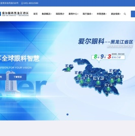 爱尔眼科黑龙江省区