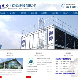 北京海冷科技有限公司