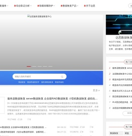 达思数据恢复技术服务网